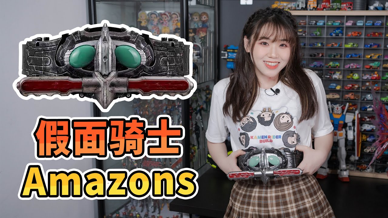 最貴的打蛋器？假面騎士 Amazons Alfa CSM