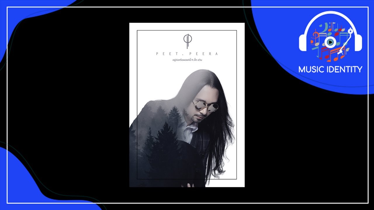 ปกเพลง อยู่ต่อหรือพอแค่นี้ (Official Audio) — PEACEMAKER