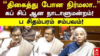 P Chidambaram Vs Nirmalaதகதத பன நரமல..கப சப ஆன நடளமனறமப சதமபரம சமபவமBudget