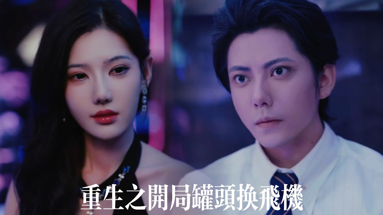 新劇搶先看【重生開局罐頭換飛機】前世他權傾天下卻妻離子散；重生回衆叛親離的那天，他憑藉預知能力締造商業神話！當所有人嘲笑他痴人説夢時，四架飛機降落在嶽父破敗的工廠內！