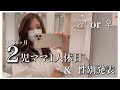 【妊娠6ヶ月】2児ママの1日休日と性別発表【いつぶりかの1人休日】
