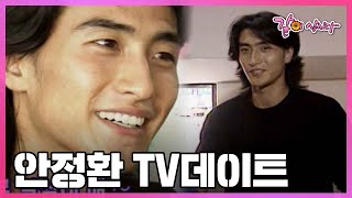 축구스타 안정환 프로 데뷔 직후 모습! TV 데이트 현장 I KBS 1998.09.26 방송