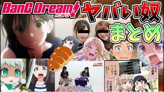 #1【ゆっくり実況】バンドリのヤバい奴まとめたらヤバかったｗｗｗ【バンドリ！ ガルパ】