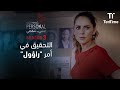 عم يحققوا بموضوع راؤول مسلسل لا شيء شخصي الموسم 3