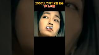 The Number 1 Songs That Dominated Inkigayo in 2006