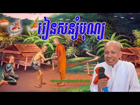 រៀនសន្សំបុណ្យ  សម្ដែងដោយ.លោកគ្រូអគ្គបណ្ឌិត ប៊ុត សាវង្ស 🙏🌿🌿💖🙏