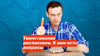 Таинственная распаковка. К вам есть вопросы