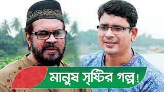 মানুষ সৃষ্টির গল্প যেখান থেকে শুরু দেখুন - Bangla Natok Video - Boishakhi TV Comedy