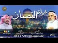 شيلة القصمان المنشد فهد المسيعيد الشاعر عبدالعزيز المحسن