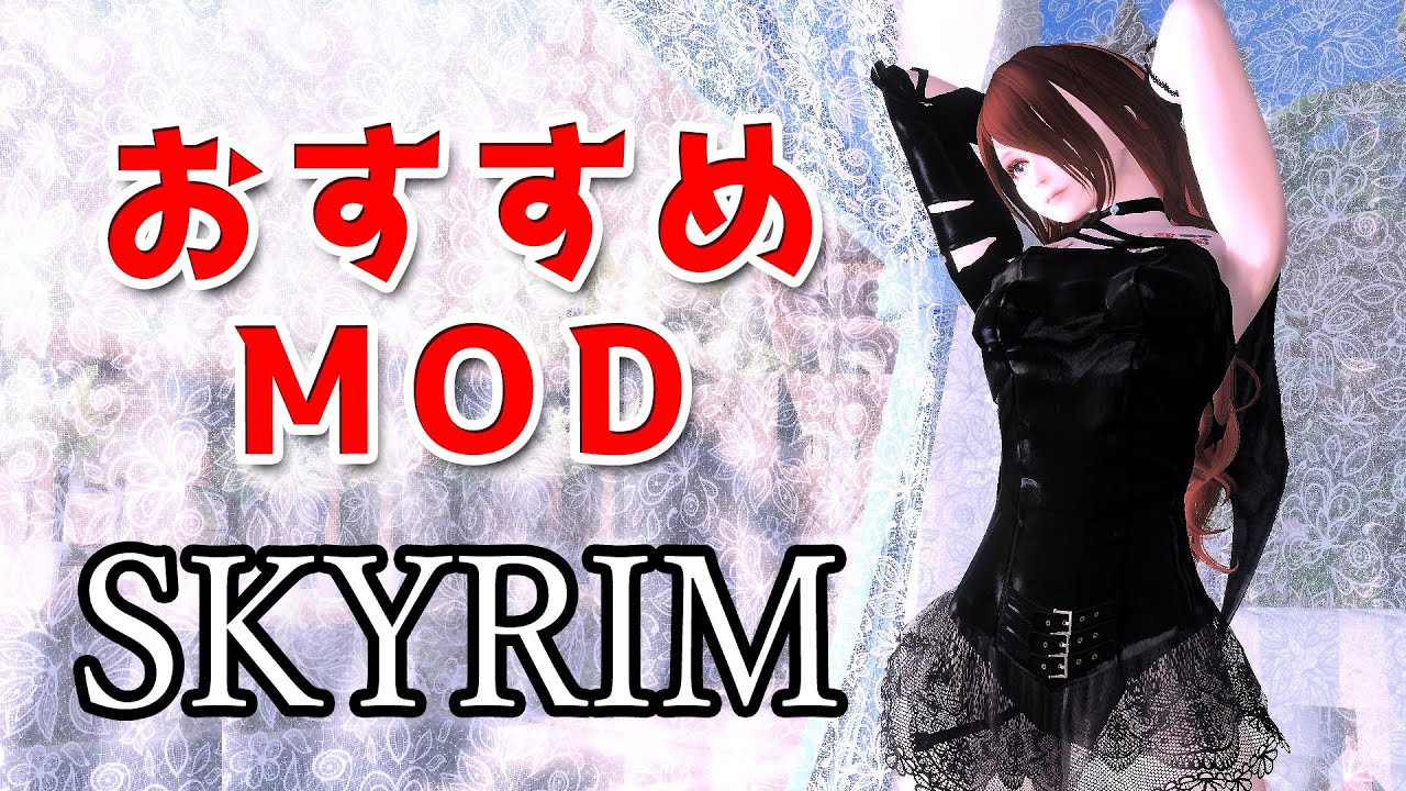 スカイリムおすすめMOD Vol.11【Mod紹介】