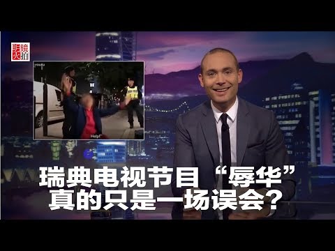 瑞典电视节目“辱华”，真的只是一场误会？（《明镜焦点》2018年9月25日）