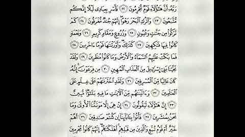 سورة الدخان | مكتوبه بصوت الشيخ علي الحذيفي Surat Ad-Dukhan