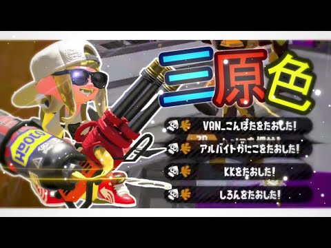 【XP2795】オールキル＆神プレイ集×三原色【スプラトゥーン2】【キル集】