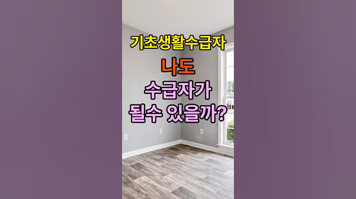 기초생활수급자, 이렇게 신청하면 됩니다 #기초생활수급자 #정부지원금