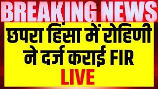 Bihar News Live: Lalu Yadav की बेटी Rohini Acharya ने दर्ज कराई FIR | Chhapra News | BJP | RJD