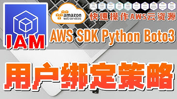 05.03.AWS SDK Python Boto3 快速操作 AWS 云资源 - IAM - 为用户绑定个策略