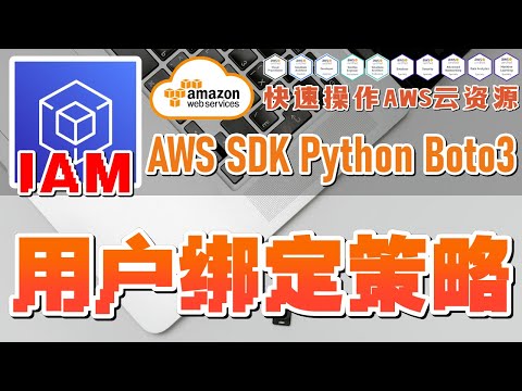 05.03.AWS SDK Python Boto3 快速操作 AWS 云资源 - IAM - 为用户绑定个策略