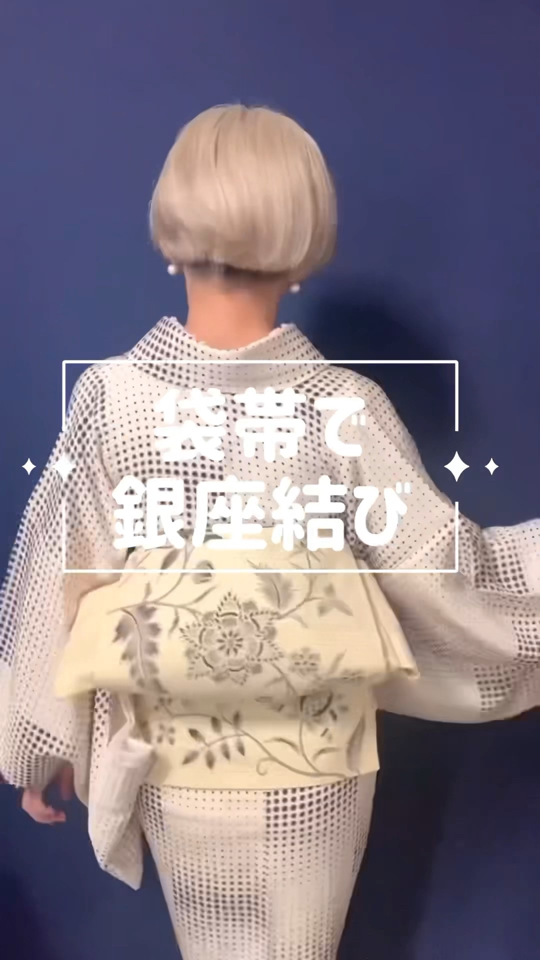 知らないともったいない！袋帯で銀座結び #着物女子 #着付け