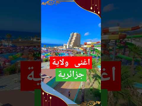اغنى ولاية جزائرية