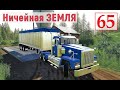 Farming Simulator 19 - СКОРО Покупка КОРОВ - Фермер на НИЧЕЙНОЙ ЗЕМЛЕ # 65