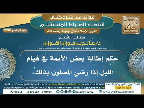 [1596] حكم إطالة بعض الأئمة في قيام الليل إذا رضي المصلون بذلك. I الشيخ صالح الفوزان
