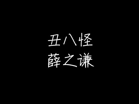 薛之谦 - 丑八怪 (Live) (动态歌词)