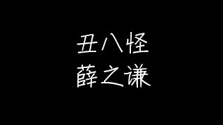 Download lagu 薛之谦 - 丑八怪 (Live) (动态歌词)