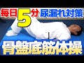 寝ながら出来る 毎日5分 体操で尿漏れ対策 リハビリのプロが教える骨盤底筋体操