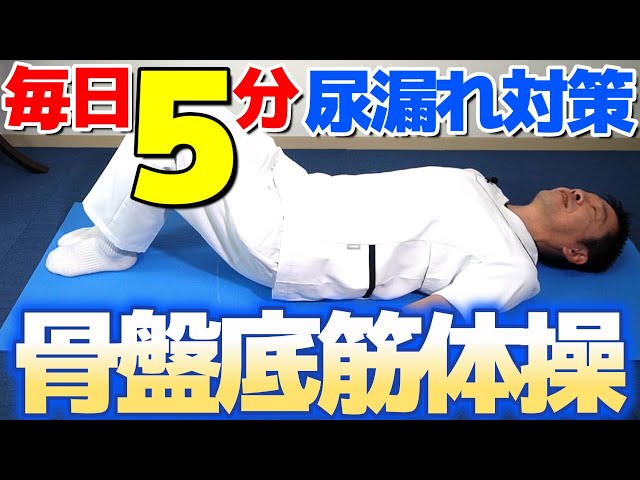 毎日5分寝ながら出来る骨盤底筋体操NEW!