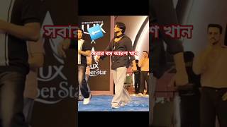 সবার বস আরশ খান #aroshkhannatok #news #aroshkhan #newsupdate #newsupdate #natok #fun #news