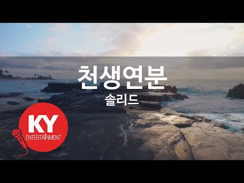 [KY ENTERTAINMENT] 천생연분 - 솔리드 (KY.4713) / KY Karaoke