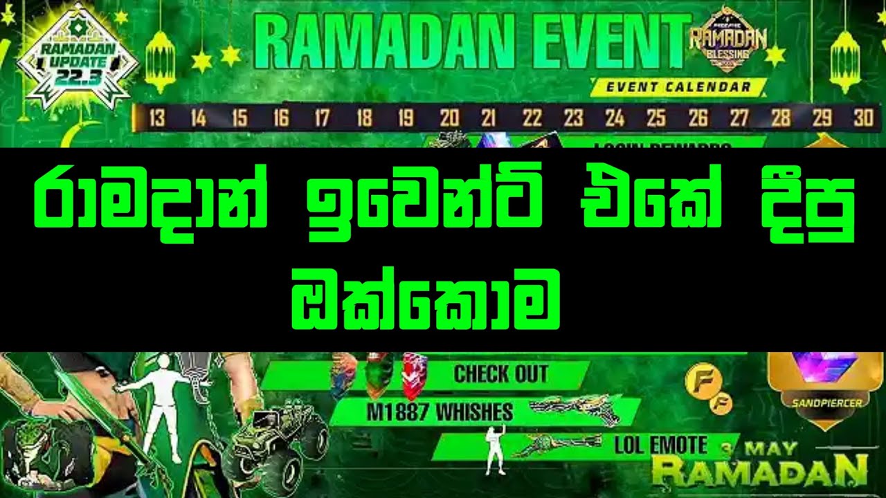 රාමදාන් event ff |ඔක්කොම ටික  ගත්තා සගෝ😎 || Ramadan event free fire sri Lanka gameng gayya ff .