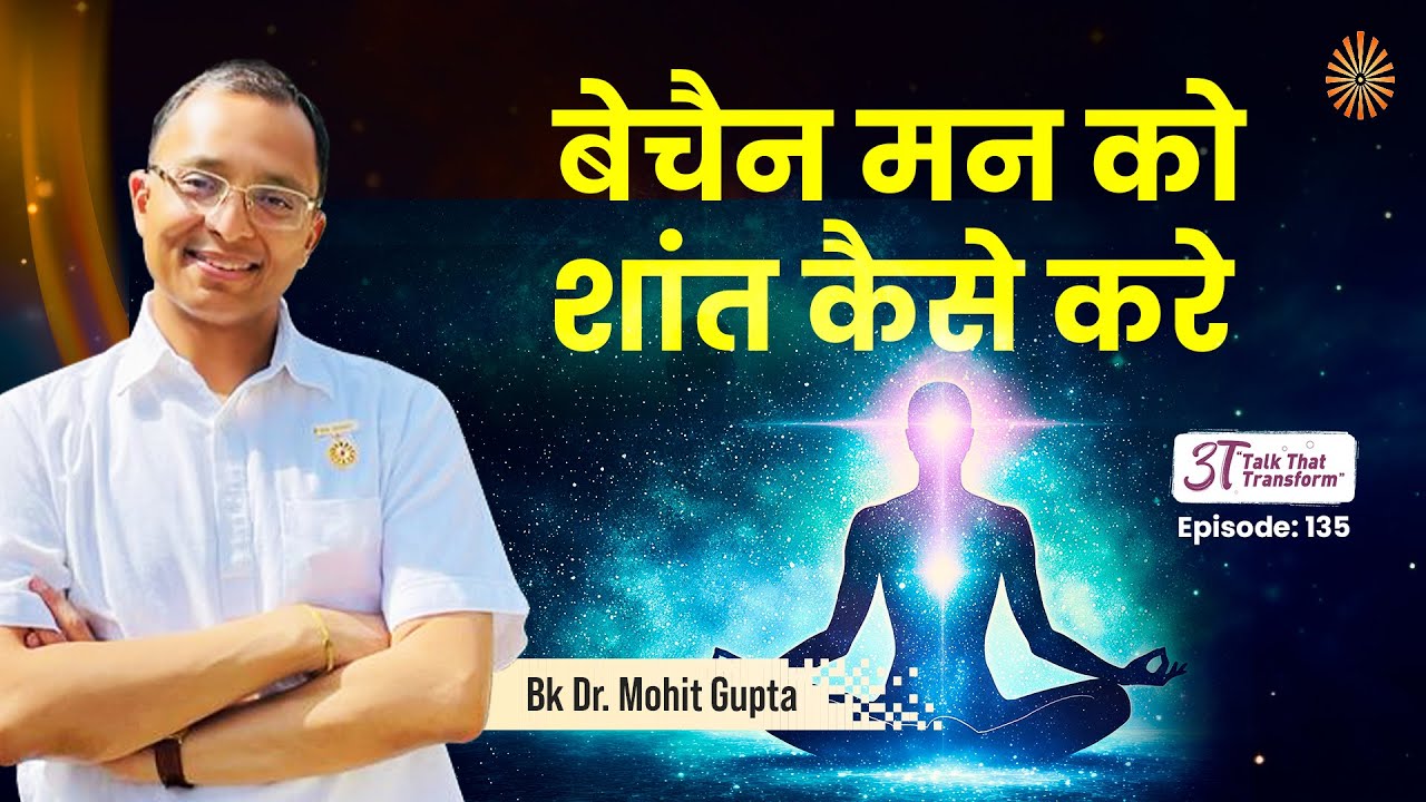 3T Episode 135:  बेचैन मन को शांत कैसे करे :  BK Dr Mohit Gupta