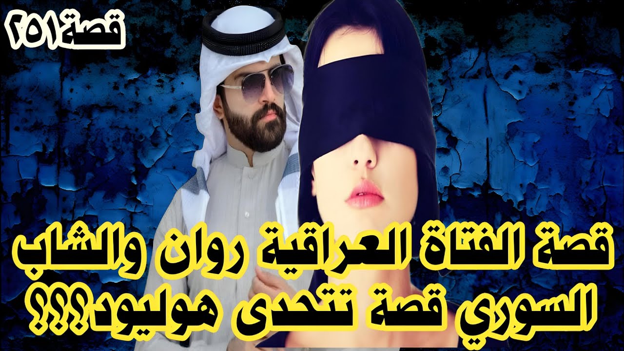 قصة الفتاة العراقية روان والشاب السوري؟؟؟ (٢٥١)