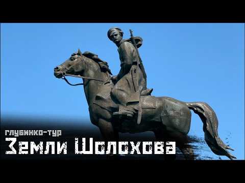 ЗЕМЛИ ШОЛОХОВА: Музеи, память, "Тихий Дон" / Глубинко-тур // СМЫСЛ.doc
