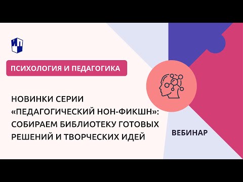 Новинки серии «Педагогический нон-фикшн»: собираем библиотеку готовых решений и творческих идей