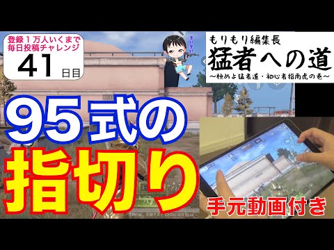 【荒野行動】95式の指切りのコツ！反動の癖を知って制御する！初心者指南『Blitz SxDe』【もりもり猛者への道】其ノ弐