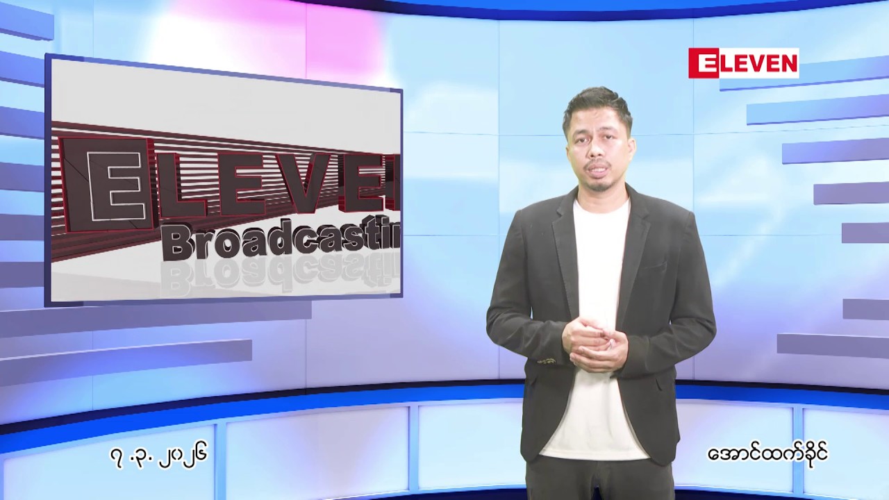 ■ မတ် ၇ ရက် ညနေခင်းသတင်းအစီအစဉ်