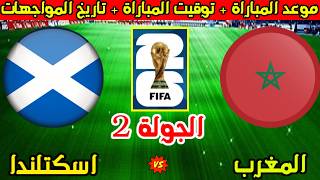 موعد مباراة المغرب واسكتلندا القادمة في الجولة 2 من كأس العالم 2026 وتاريخ المواجهات