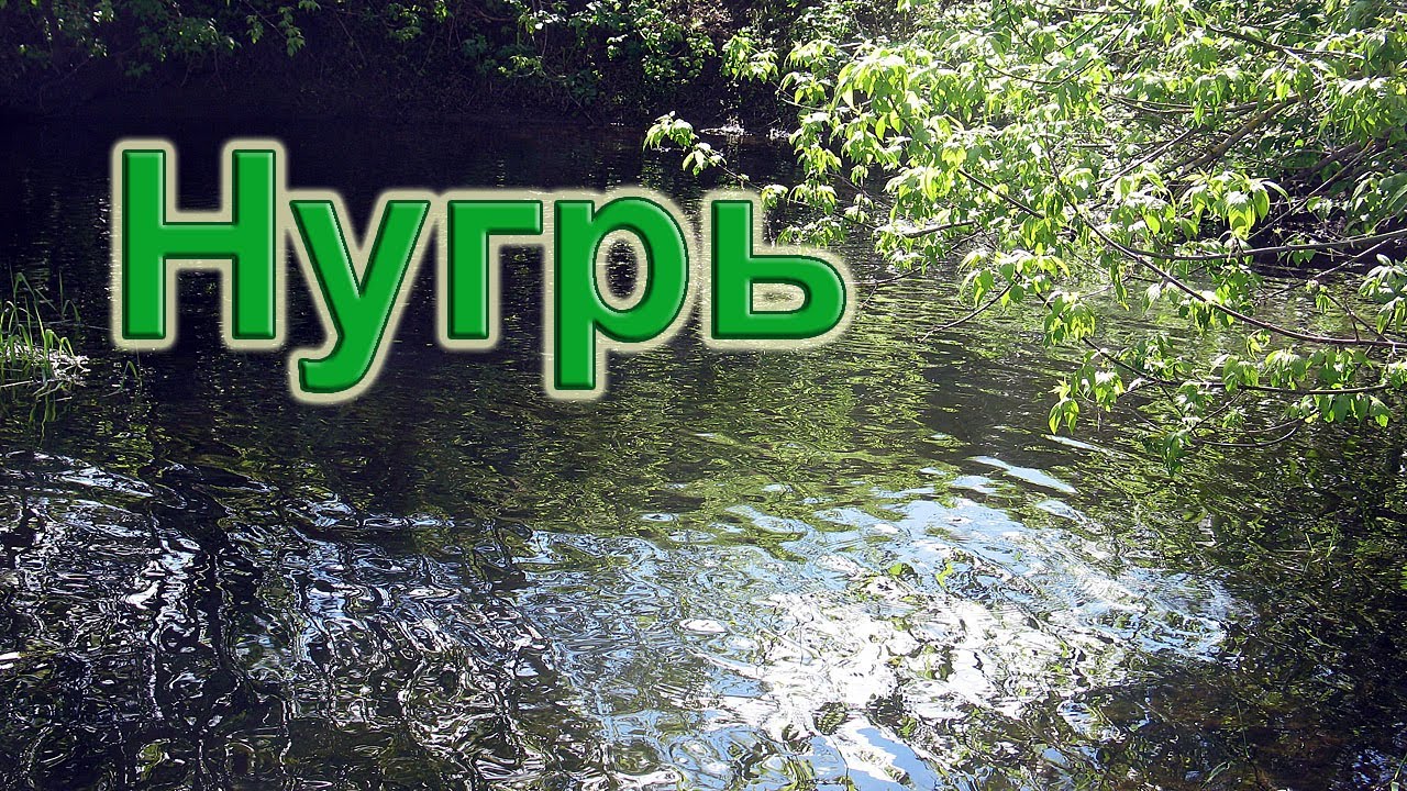 Река нугрь болхов Река нугрь болхов