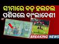 ସୀମାରେ ବଡ଼ ହଲଚଲ, ପଶିଲେ ବାଂଲାଦେଶୀ | Highalert At India-Bangladesh Border | Bangladeshi Enter To India