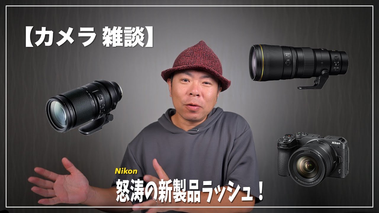 雑談】 怒涛のニコン新製品ラッシュ！充実のレンズラインナップ、今後