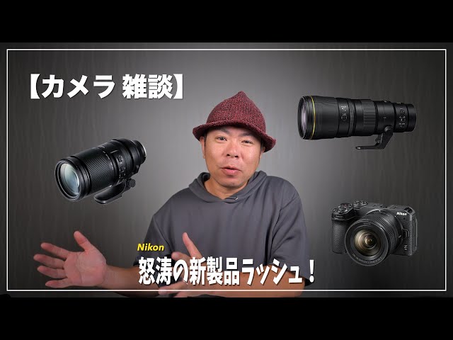 雑談】 怒涛のニコン新製品ラッシュ！充実のレンズラインナップ、今後