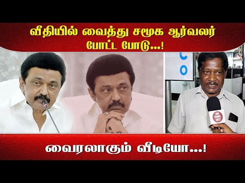 வீதியில் வைத்து சமூக ஆர்வலர் போட்ட போடு...!வைரலாகும் வீடியோ...!