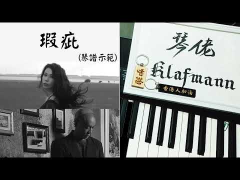麥浚龍 Juno Mak、莫文蔚 Karen Mok - 瑕疵 [鋼琴 Piano - Klafmann]