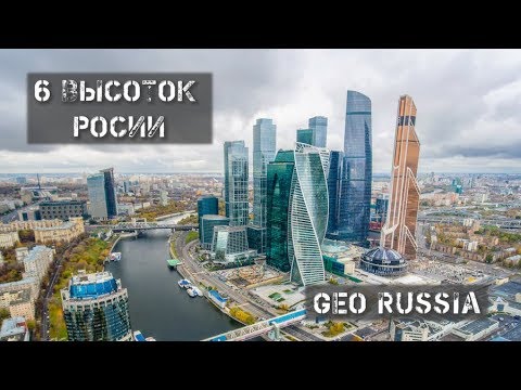 САМЫЕ ВЫСОКИЕ ЗДАНИЯ РОССИИ