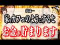 お金が貯まらない生活やめませんか?家をホテルやカフェのようにすると、勝手にお金がやってくる!