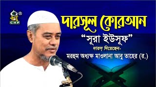 দারছে কোরআন । অধ্যক্ষ মাওলানা আবু তাহের । Darse Quran । Principle Moulana Abu Taher । CHP