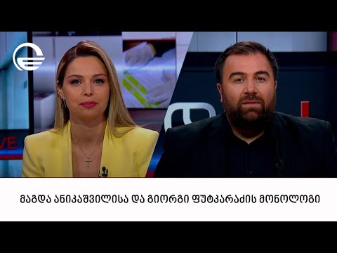 მაგდა ანიკაშვილისა და გიორგი ფუტკარაძის მონოლოგი | 10.12.2023