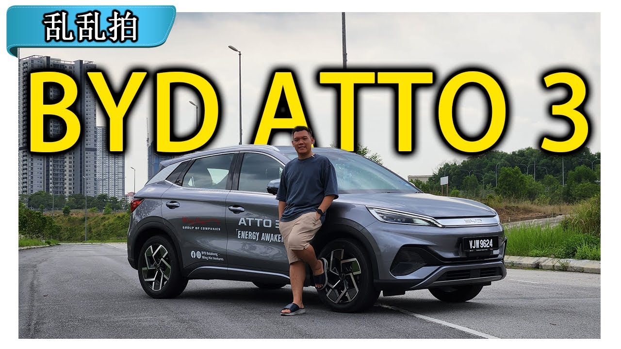 Part 1/3 | 我的生日礼物：BYD Atto 3 EV [CC Subtitle]
